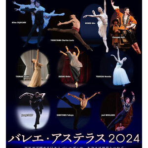 バレエ・アステラス2024のサムネイル画像１