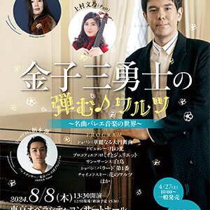 アフタヌーン・コンサート・シリーズ2024-2025 金子三勇士の「弾む♪ワルツ」 ～名曲バレエ音楽の世界～のサムネイル画像１