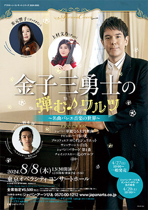 アフタヌーン・コンサート・シリーズ2024-2025 金子三勇士の「弾む♪ワルツ」 ～名曲バレエ音楽の世界～のサムネイル画像１