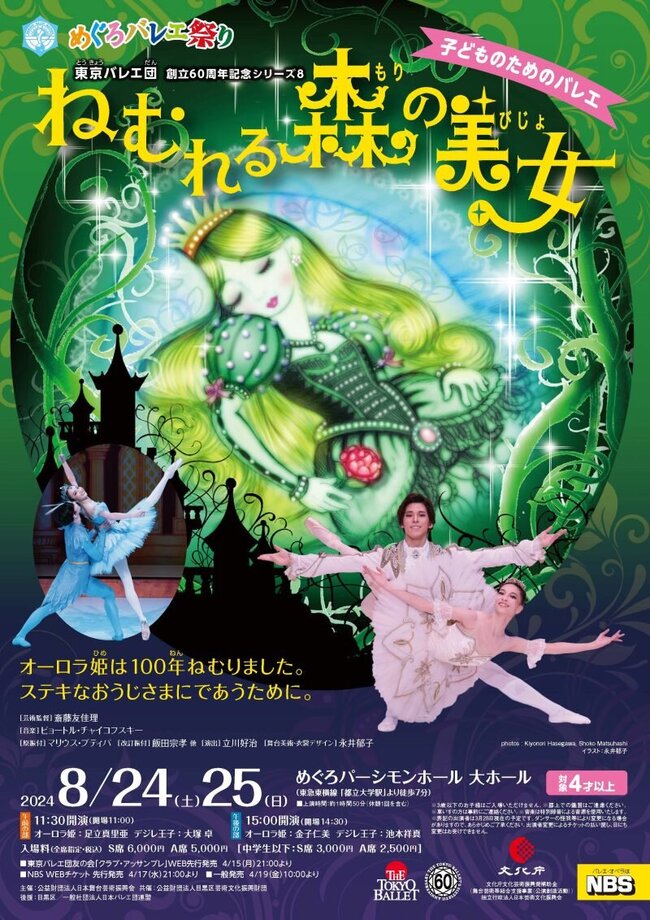 東京バレエ団　子どものためのバレエ 「ねむれる森の美女」のサムネイル画像１