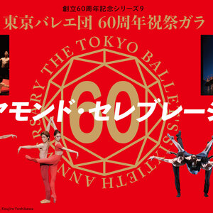 東京バレエ団 60周年祝祭ガラ 〈ダイヤモンド・セレブレーション〉のサムネイル画像１