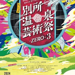 別所温泉芸術祭-ZERO-3のサムネイル画像１