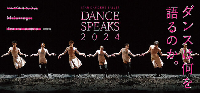 スターダンサーズ・バレエ団　『Dance Speaks 2024』のサムネイル画像１