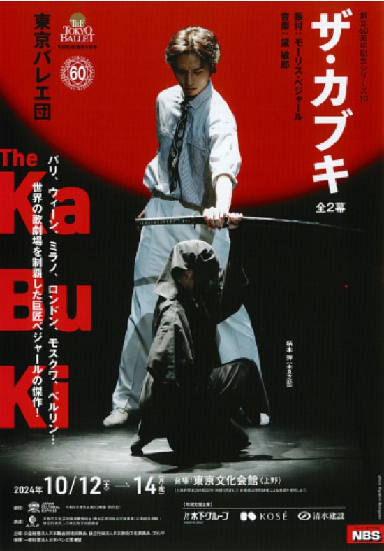 東京バレエ団「ザ・カブキ」のサムネイル画像１