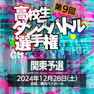 第9回高校生ダンスバトル選手権 関東予選のサムネイル画像１