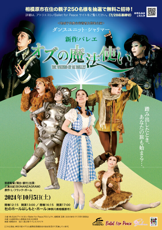 ダンスユニット・シャリマー　バレエ「オズの魔法使い」のサムネイル画像１