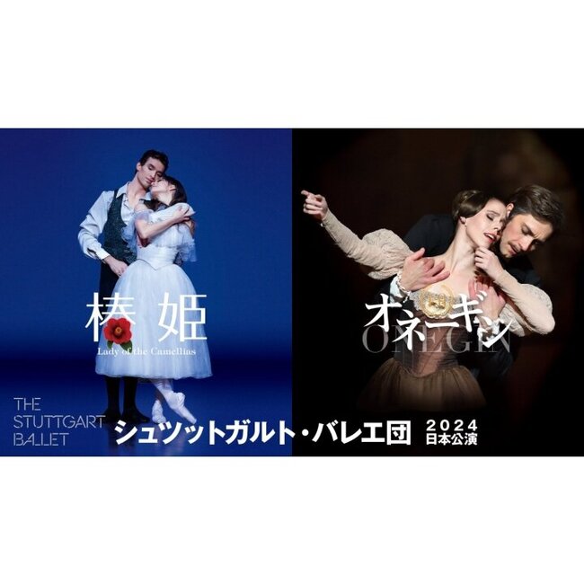 シュツットガルト・バレエ団　「オネーギン」「椿姫」のサムネイル画像１