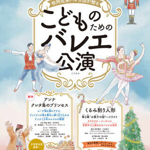 牧阿佐美バレヱ団が贈るこどものためのバレエ公演のサムネイル画像１