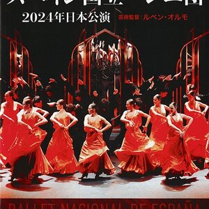 スペイン国立バレエ団　2024年日本公演のサムネイル画像１