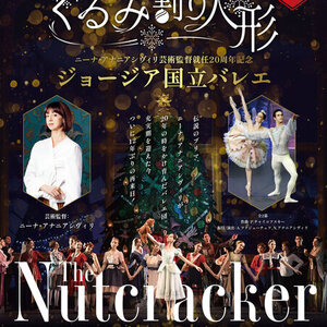 ジョージア国立バレエ「くるみ割り人形」のサムネイル画像１