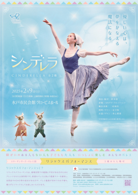 リラックスパフォーマンス「シンデレラ」　水戸公演のサムネイル画像１