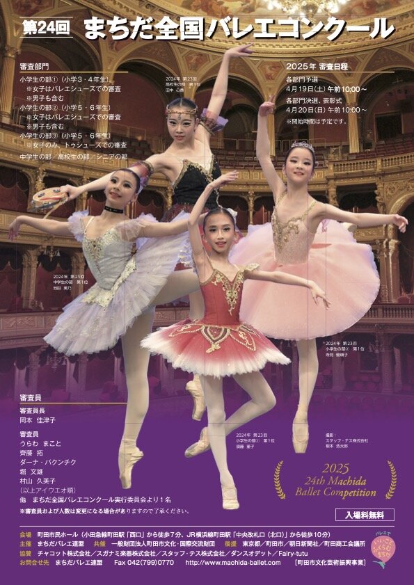 第24回まちだ全国バレエコンクールのサムネイル画像１