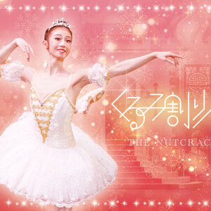 スターダンサーズ・バレエ団 　「くるみ割り人形」のサムネイル画像１