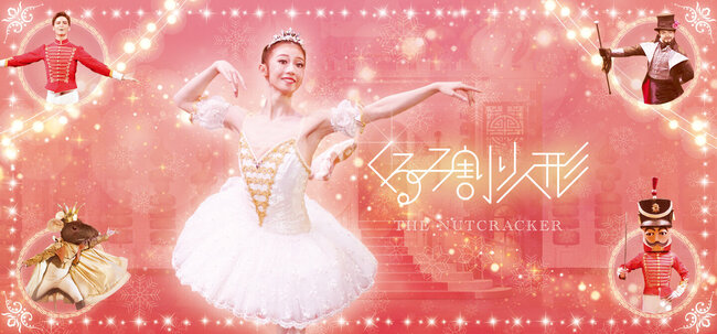 スターダンサーズ・バレエ団 　「くるみ割り人形」のサムネイル画像１