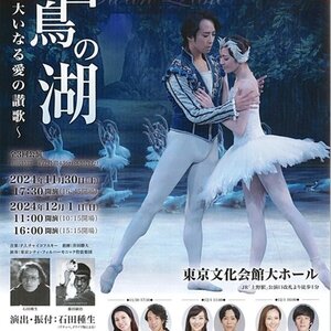 東京シティ・バレエ団　藤田嗣治美術『白鳥の湖』〜大いなる愛の讃歌〜のサムネイル画像１