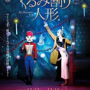 東京バレエ団 創立60周年記念シリーズ11 「くるみ割り人形」のサムネイル画像１