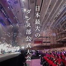 第17回 日本高校ダンス部選手権 DANCE STADIUM  バトルトーナメント Supported by 大樹生命のサムネイル画像１