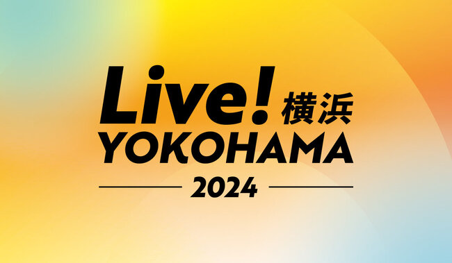 まち全体がライブで躍動する4日間『Live!横浜2024』11/9(土),10(日),16(土),17(日)に開催🎵のサムネイル画像１
