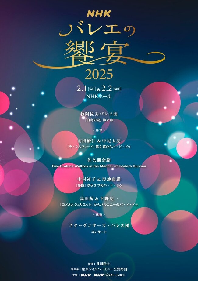 NHKバレエの饗宴2025のサムネイル画像１