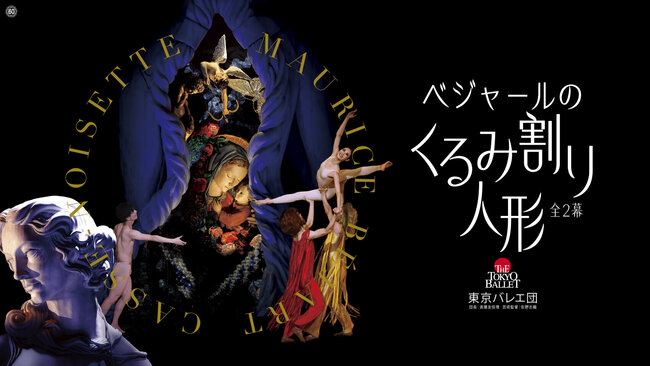 東京バレエ団　ベジャールの「くるみ割り人形」のサムネイル画像１