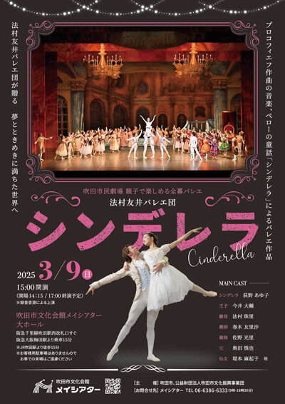 吹田市民劇場 親子で楽しめる全幕バレエ 法村友井バレエ団 「シンデレラ」のサムネイル画像１