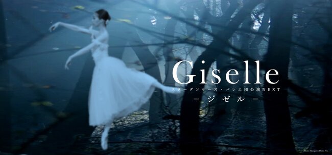 スターダンサーズ・バレエ団公演〈NEXT〉 ピーター・ライト版「ジゼル」全2幕のサムネイル画像１