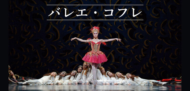 新国立劇場バレエ団　「バレエ・コフレ」のサムネイル画像１