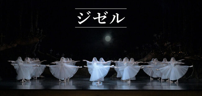 新国立劇場バレエ団　「ジゼル」のサムネイル画像１