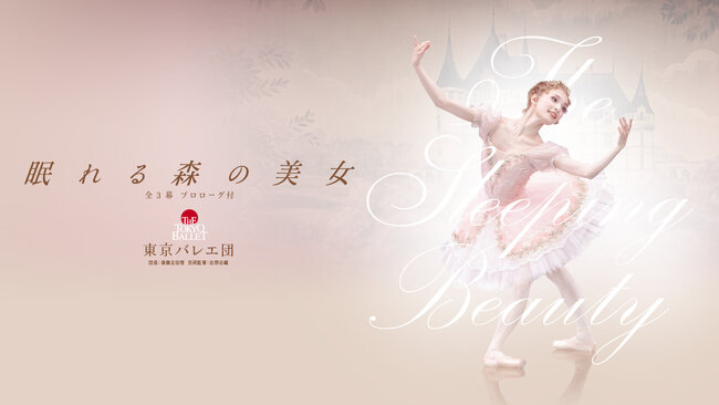 東京バレエ団　「眠れる森の美女」全3幕 プロローグ付のサムネイル画像１