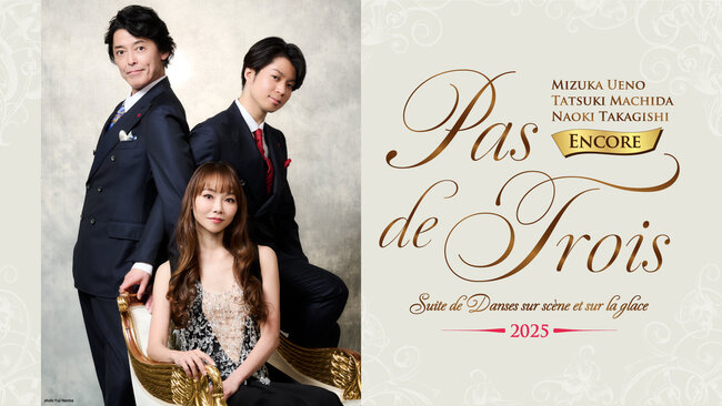 Pas de Trois Encore 2025 上野水香×町田樹×高岸直樹 《バレエとフィギュアに捧げる舞踊組曲2》のサムネイル画像１