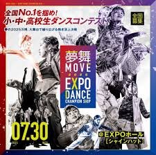 夢舞＜MOVE＞2025 EXPO DANCE CHAMPION SHIPのサムネイル画像１