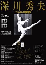 「深川秀夫バレエの世界」～オーケストラの調べと共に～のサムネイル画像１