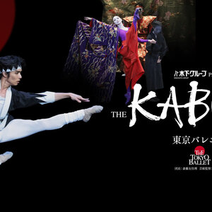東京バレエ団　「ザ・カブキ」のサムネイル画像１