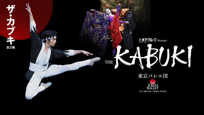 東京バレエ団　「ザ・カブキ」のサムネイル画像１