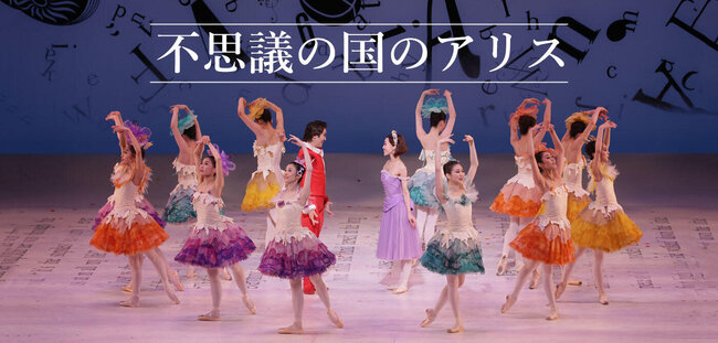 新国立劇場バレエ団 「不思議の国のアリス」のサムネイル画像１