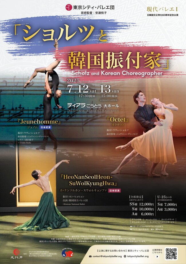 東京シティ・バレエ団　現代バレエⅠ「ショルツと韓国振付家」のサムネイル画像１