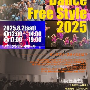 ダンスフリースタイル2025のサムネイル画像１