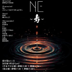 遊び箱vol.15 NE~音~のサムネイル画像１