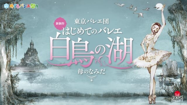 東京バレエ団　はじめてのバレエ 白鳥の湖　～母のなみだ～のサムネイル画像１