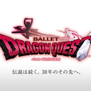 スターダンサーズ・バレエ団　「バレエ・ドラゴンクエスト」全2幕のサムネイル画像１