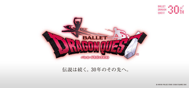 スターダンサーズ・バレエ団　「バレエ・ドラゴンクエスト」全2幕のサムネイル画像１