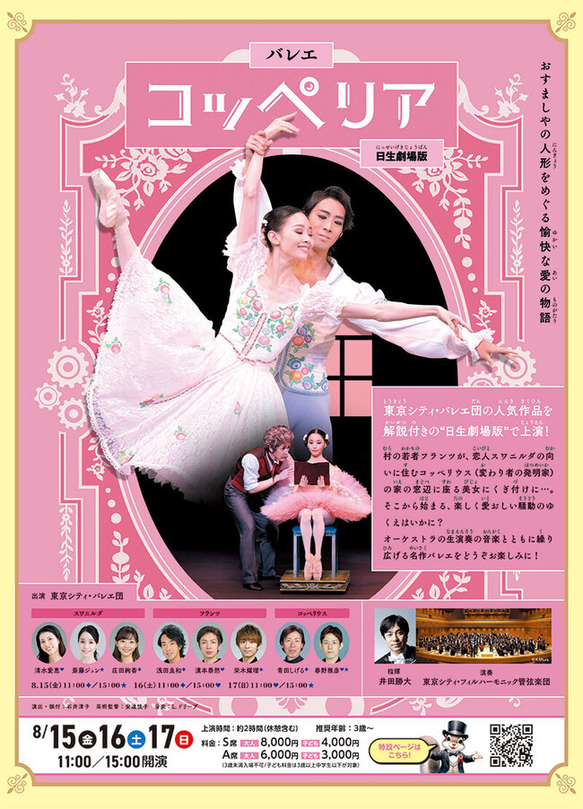 日生劇場ファミリーフェスティヴァル2025『コッペリア』のサムネイル画像１