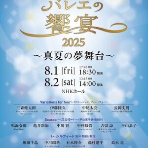 NHKバレエの饗宴2025～真夏の夢舞台～のサムネイル画像１