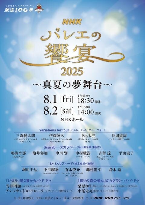 NHKバレエの饗宴2025～真夏の夢舞台～のサムネイル画像１