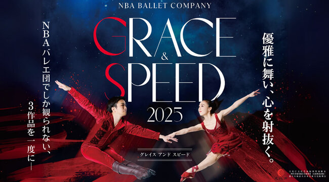 NBAバレエ団「GRACE & SPEED 2025」のサムネイル画像１