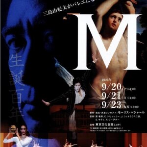 東京バレエ団　「M」のサムネイル画像１