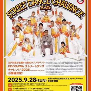 EDOGAWAストリートダンスチャレンジ2025supportedby LDH JAPANのサムネイル画像１