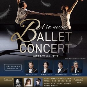 生演奏＆バレエコンサートのサムネイル画像１