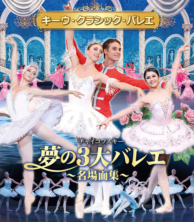 キーウ・クラシック・バレエ チャイコフスキー 夢の3大バレエ 名場面集