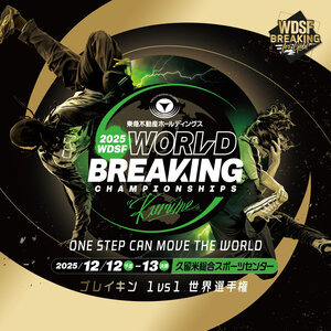 東急不動産ホールディングス WDSF世界ブレイキン選手権2025久留米のサムネイル画像１